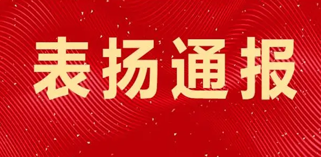 新春將至 一波表?yè)P(yáng)信紛至沓來(lái)