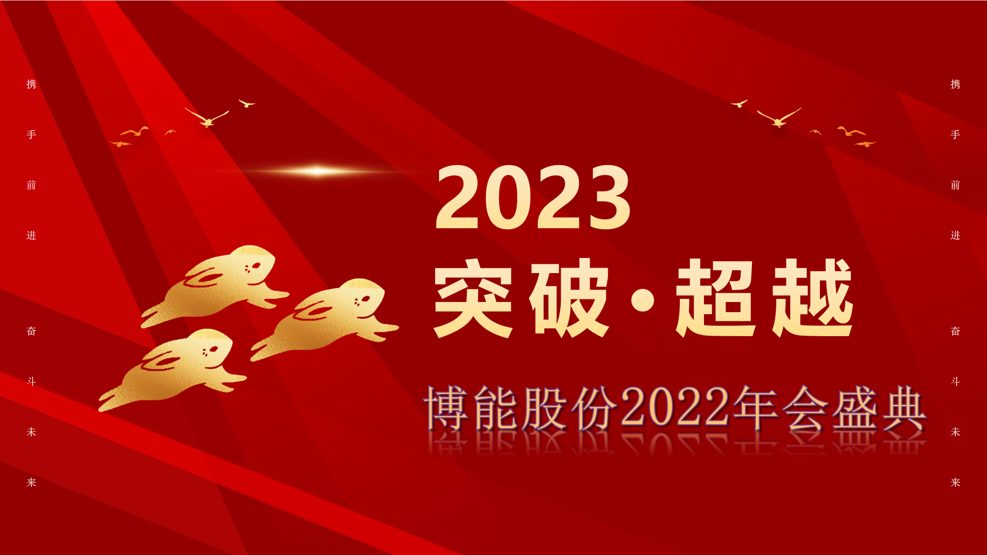 突破·超越—博能股份2022年會(huì)盛典圓滿舉辦