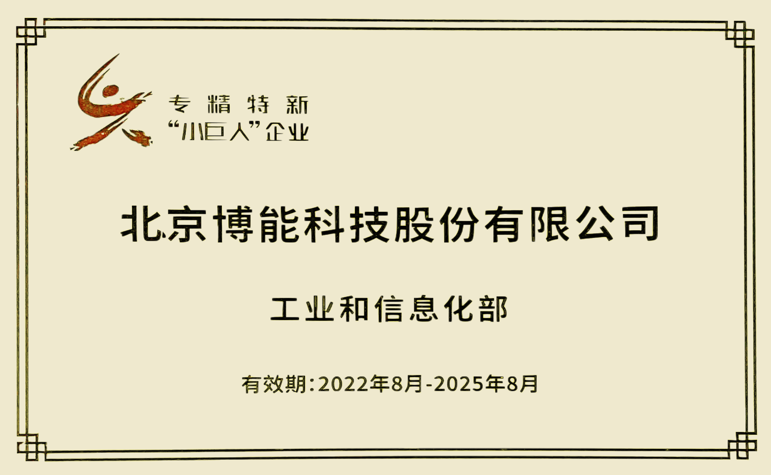 博能股份榮獲國(guó)家級(jí)專(zhuān)精特新“小巨人”榮譽(yù)