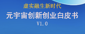 博能股份參編《虛實(shí)融生新時(shí)代 元宇宙創(chuàng)新創(chuàng)業(yè)白皮書(shū)V1.0》助力元宇宙產(chǎn)業(yè)發(fā)展 