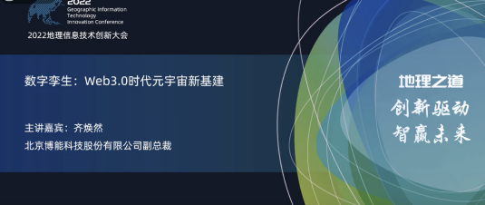 博能股份亮相2022地理信息技術(shù)創(chuàng)新大會(huì) | 數(shù)字孿生：Web3.0時(shí)代元宇宙新基建