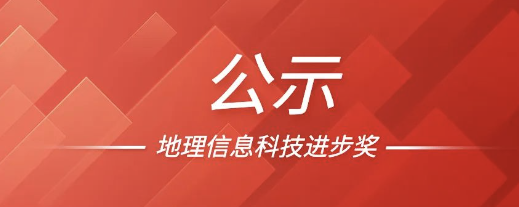 喜報(bào)！博能股份榮獲2022地理信息科技進(jìn)步獎(jiǎng)