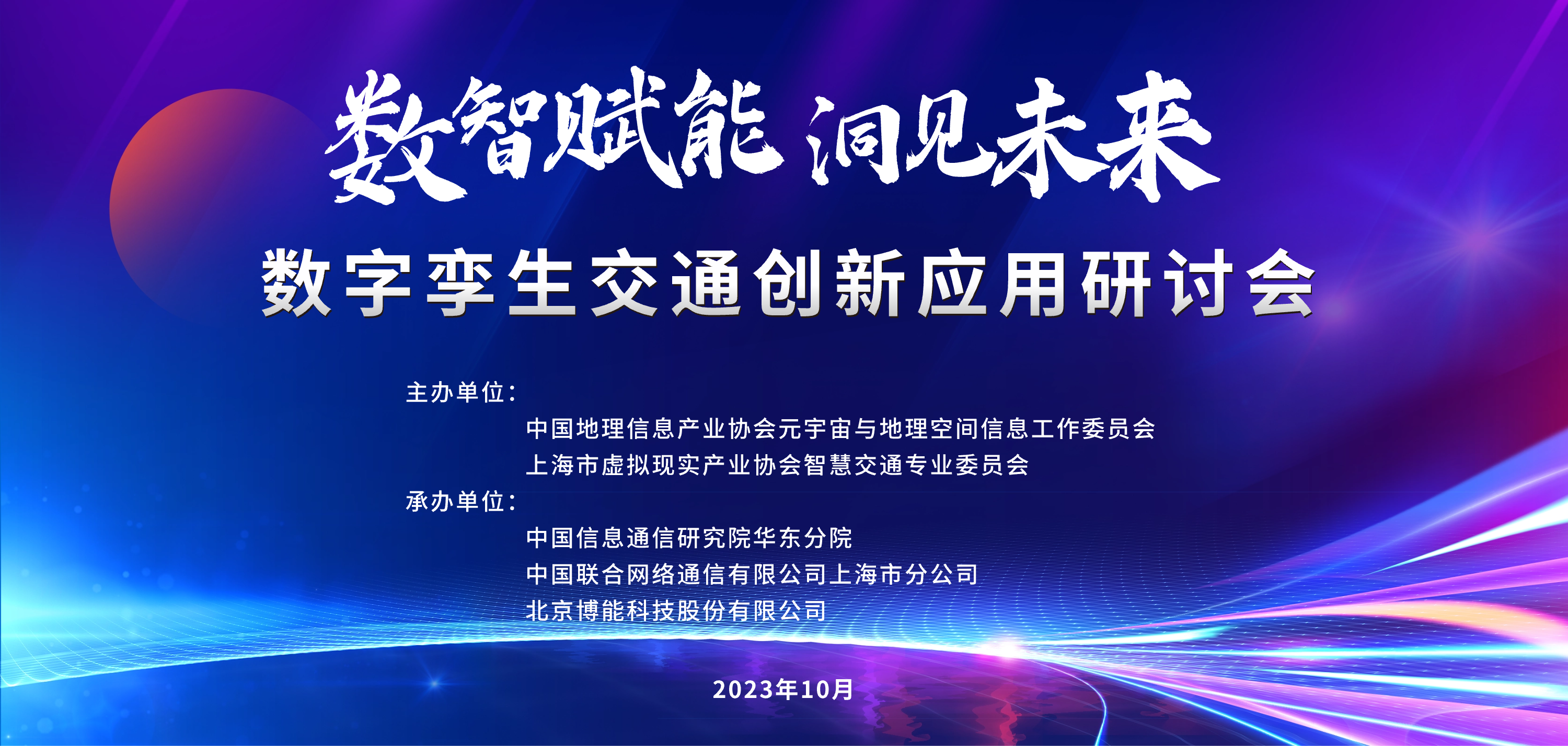 數(shù)智賦能 洞見未來——數(shù)字孿生交通創(chuàng)新應(yīng)用研討會成功舉辦