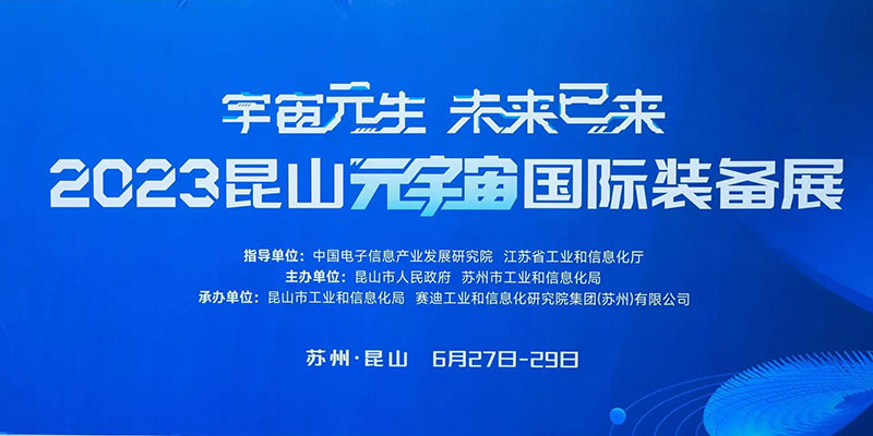 博能股份亮相“2023昆山元宇宙國際裝備展”