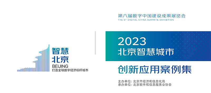 博能股份數(shù)字孿生高速公路項(xiàng)目入選“2023北京智慧城市創(chuàng)新應(yīng)用案例集”