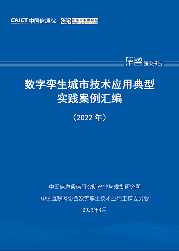 博能股份入選“數(shù)字孿生城市技術(shù)應(yīng)用典型實(shí)踐案例匯編（2022年）”